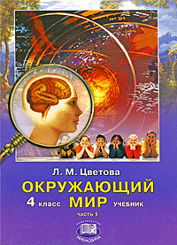 Л. М. Цветова - «Окружающий мир: 4 класс: В 2 ч.: Ч. 1: Учебник для начальной школы»