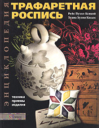 Трафаретная роспись. Техника. Приемы. Изделия