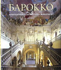 Барокко. Архитектура. Скульптура. Живопись