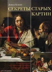 Секреты старых картин