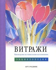 Витражи. Руководство по технологии изготовления. Энциклопедия (на спирали)