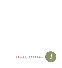 Общая тетрадь. Три поколения семьи Аксельрод (комплект из 2 книг)