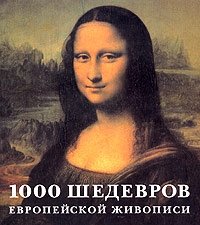 1000 шедевров европейской живописи