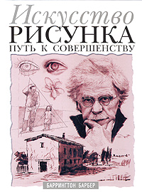 Искусство рисунка. Путь к совершенству