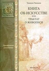 Книга об искусстве, или Трактат о живописи