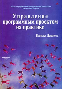 Панкаж Джалота - «Управление программным проектом на практике»