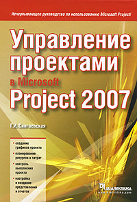 Управление проектами в Microsoft Project 2007