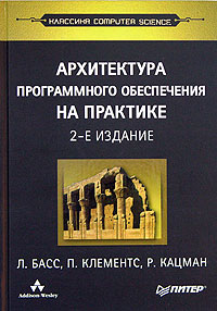 Л. Басс, П. Клементс, Р. Кацман - «Архитектура программного обеспечения на практике»