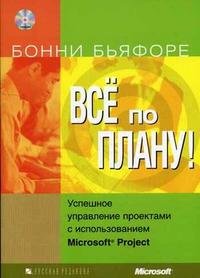 Все по плану! Успешное управление проектами с использованием Microsoft Project (+ CD-ROM)