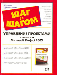 Управление проектами с помощью Microsoft Project 2003