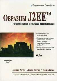 Образцы J2EE. Лучшие решения и стратегии проектирования