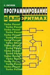 Программирование в алгоритмах