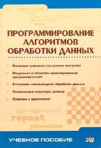 Программирование алгоритмов обработки данных