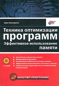 Техника оптимизации программ. Эффективное использование памяти (+ CD-ROM)