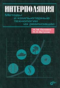 Интерполяция. Методы и компьютерные технологии их реализации