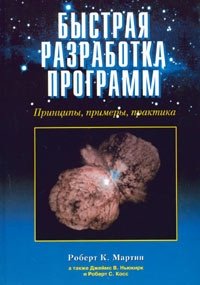 Быстрая разработка программ. Принципы, примеры, практика