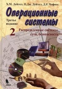 Операционные системы. Часть 2. Распределенные системы, сети, безопасность