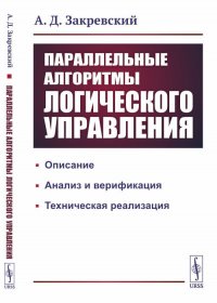 Параллельные алгоритмы логического управления