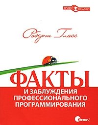 Факты и заблуждения профессионального программирования