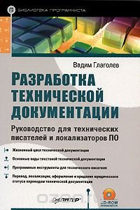 Разработка технической документации. Руководство для технических писателей и локализаторов ПО (+ CD-ROM)