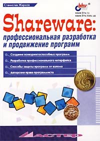 Shareware: профессиональная разработка и продвижение программ