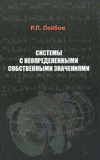 Р. Л. Лейбов - «Системы с неопределенными собственными значениями»