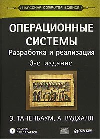 Операционные системы. Разработка и реализация (+ CD-ROM)