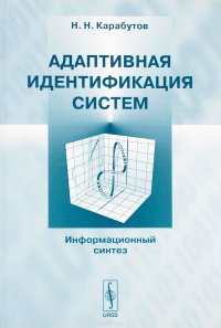 Адаптивная идентификация систем. Информационный синтез