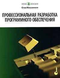 Профессиональная разработка программного обеспечения