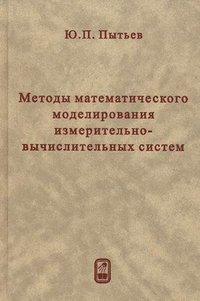 Методы математического моделирования измерительно-вычислительных систем