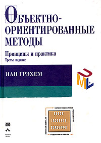 Объектно-ориентированные методы. Принципы и практика