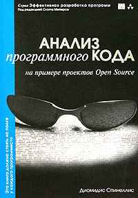 Анализ программного кода на примере проектов Open Source (+ CD-ROM)