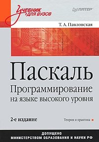 Паскаль. Программирование на языке высокого уровня