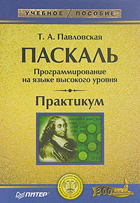 Паскаль. Программирование на языке высокого уровня. Практикум