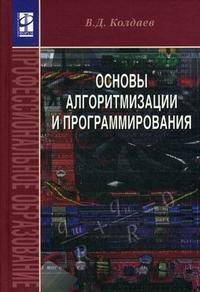 Основы алгоритмизации и программирования