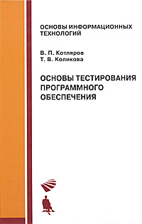 Основы тестирования программного обеспечения