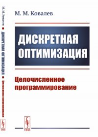 Дискретная оптимизация. Целочисленное программирование