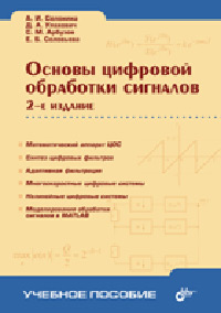 Основы цифровой обработки сигналов. Курс лекций