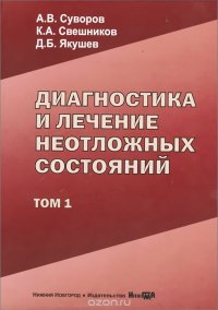 Диагностика и лечение неотложных состояний. В 2 томах. Том 1