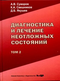 Диагностика и лечение неотложных состояний. В 2 томах. Том 2