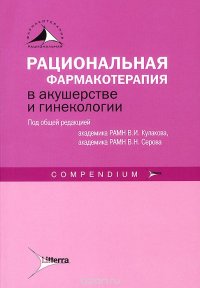 Рациональная фармакотерапия в акушерстве и гинекологии. Compendium