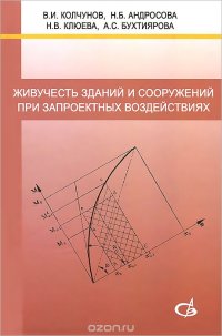 Живучесть зданий и сооружений при запроектных воздействиях