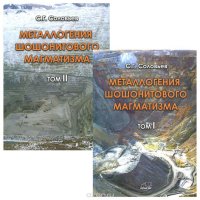 Металлогения шошонитового магматизма (комплект из 2 книг)