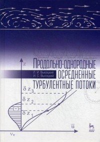 Продольно-однородные осредненные турбулентные потоки