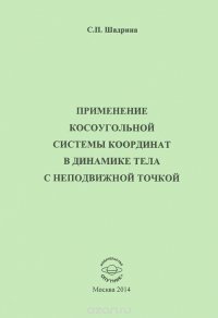 Применение косоугольной системы координат в динамике тела с неподвижной точкой