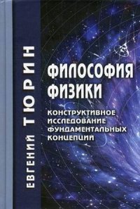 Философия физики. Конструктивное исследование фундаментальных концепций