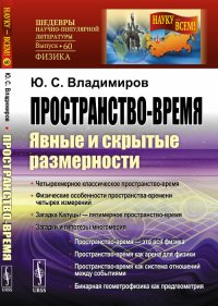 Пространство-время. Явные и скрытые размерности