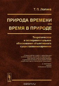 Природа времени или время в природе. Теоретическое и экспериментальное обоснование объективного существования времени