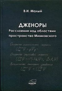 Дженоры. Расслоения над областями пространства Минковского