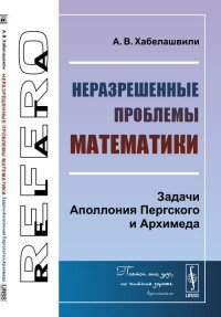 Неразрешенные проблемы математики. Задачи Аполлония Пергского и Архимеда